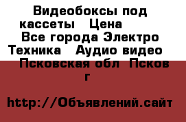 Видеобоксы под кассеты › Цена ­ 999 - Все города Электро-Техника » Аудио-видео   . Псковская обл.,Псков г.